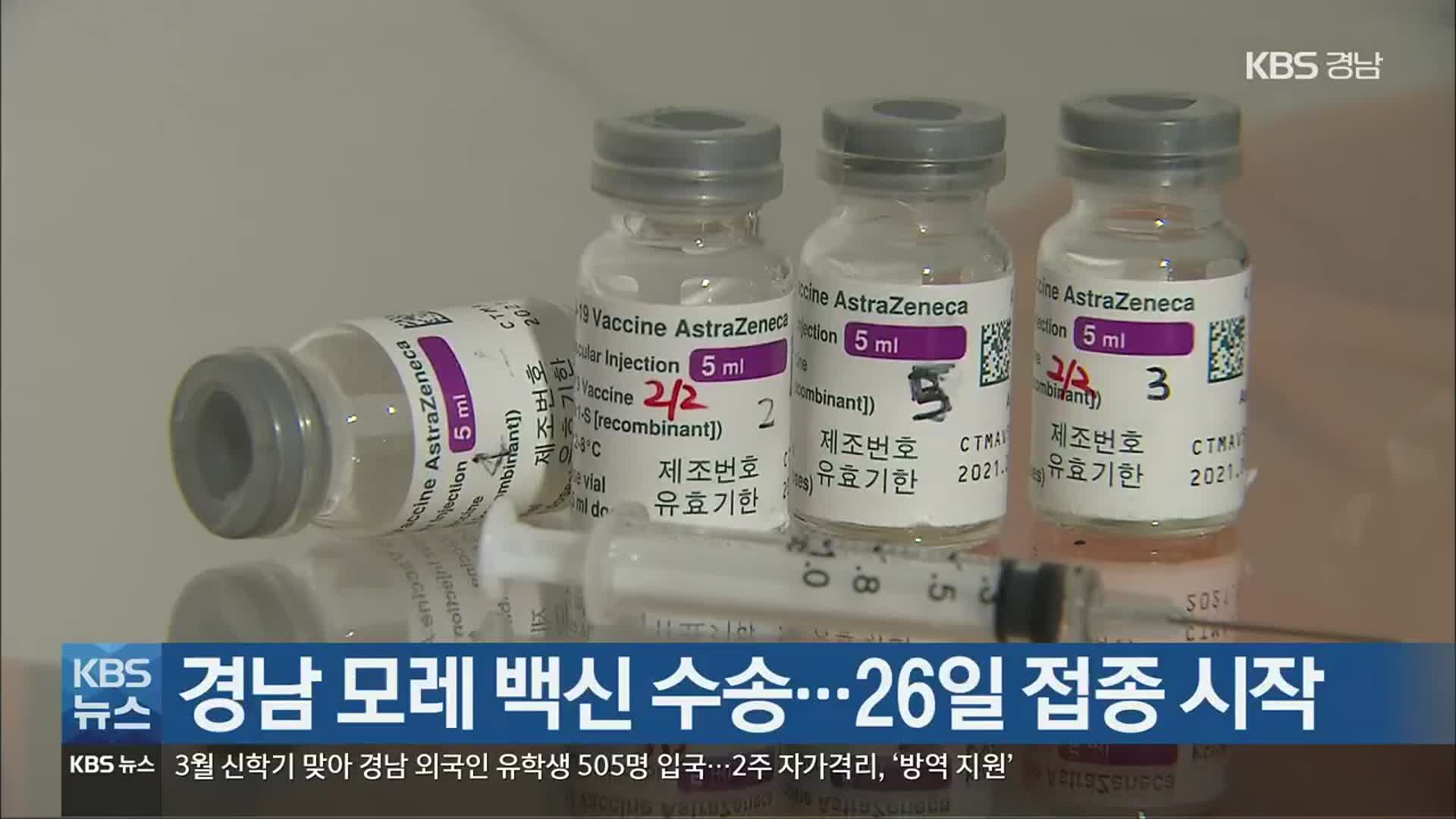 경남 모레 백신 수송…26일 접종 시작
