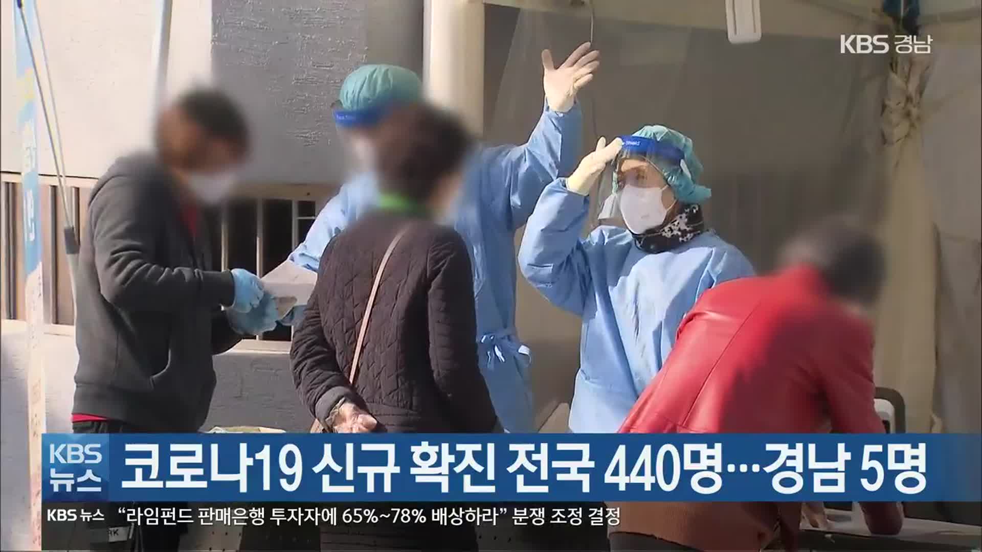 코로나19 신규 확진 전국 440명…경남 5명