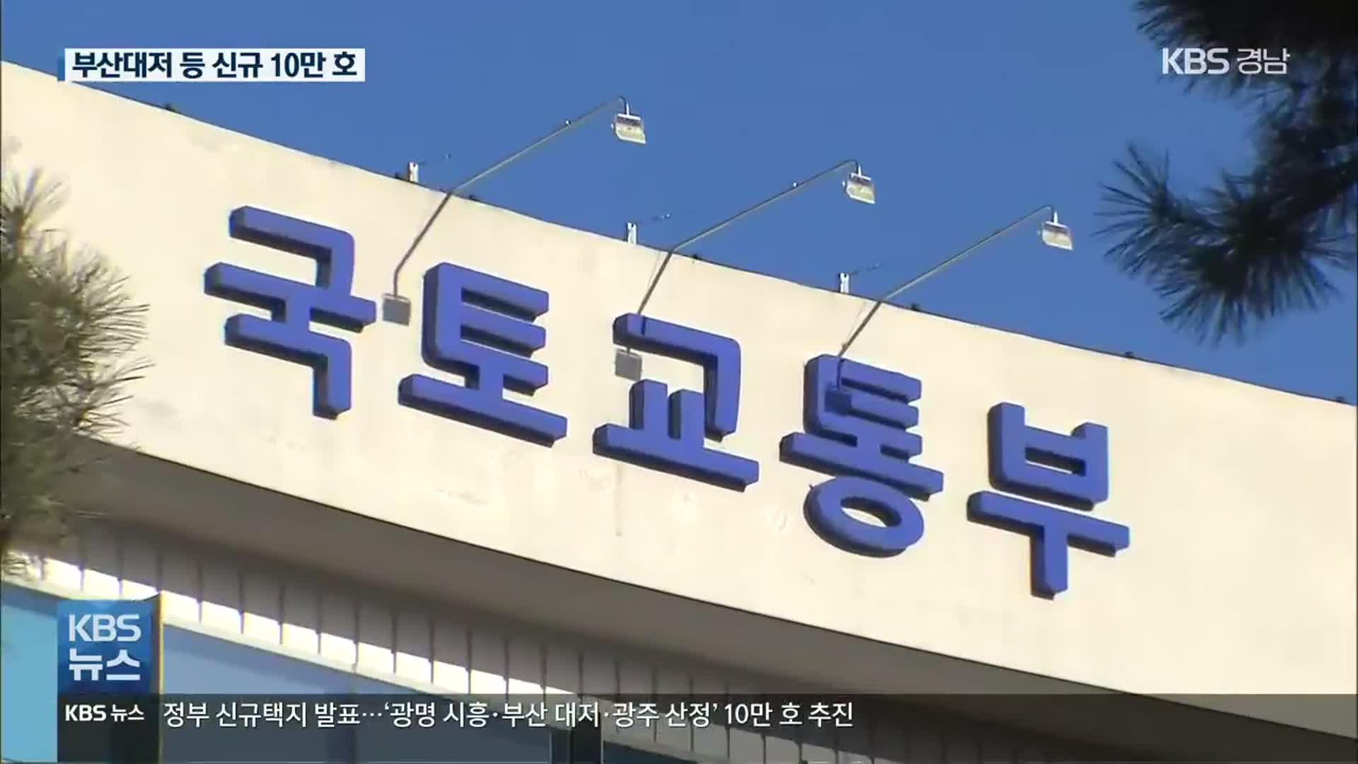 정부 신규 택지 발표…‘광명시흥·부산대저·광주산정’ 10만 호 추진