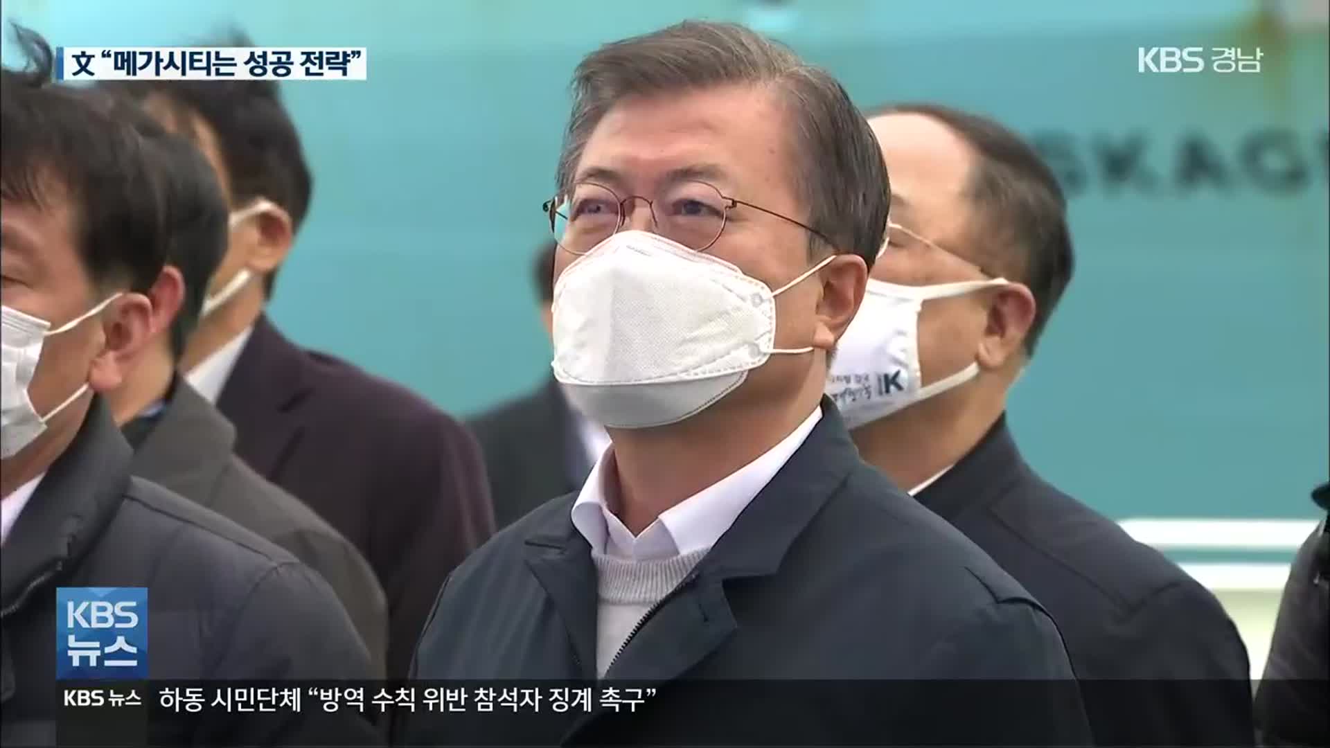 문 대통령 “동남권 메가시티, 대한민국 성공 전략”