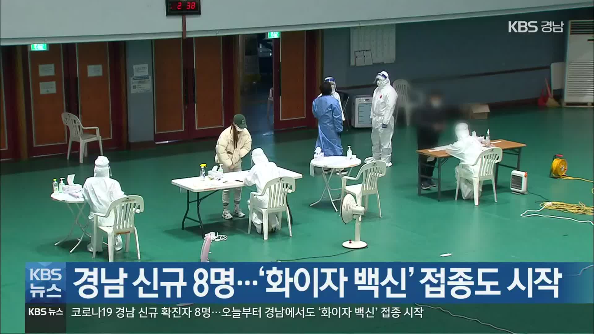 경남 신규 8명…‘화이자 백신’ 접종도 시작