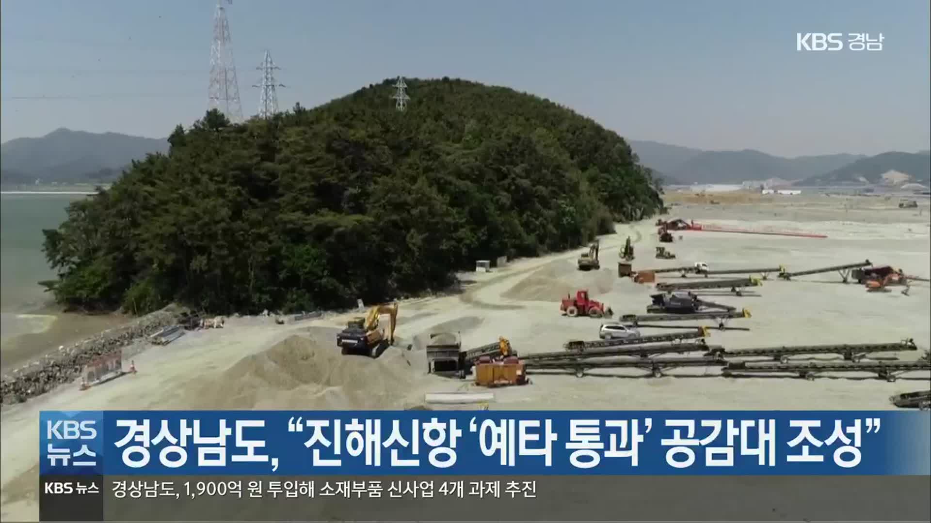 [간추린 경남] 경상남도, “진해신항 ‘예타 통과’ 지역 공감대 조성” 외