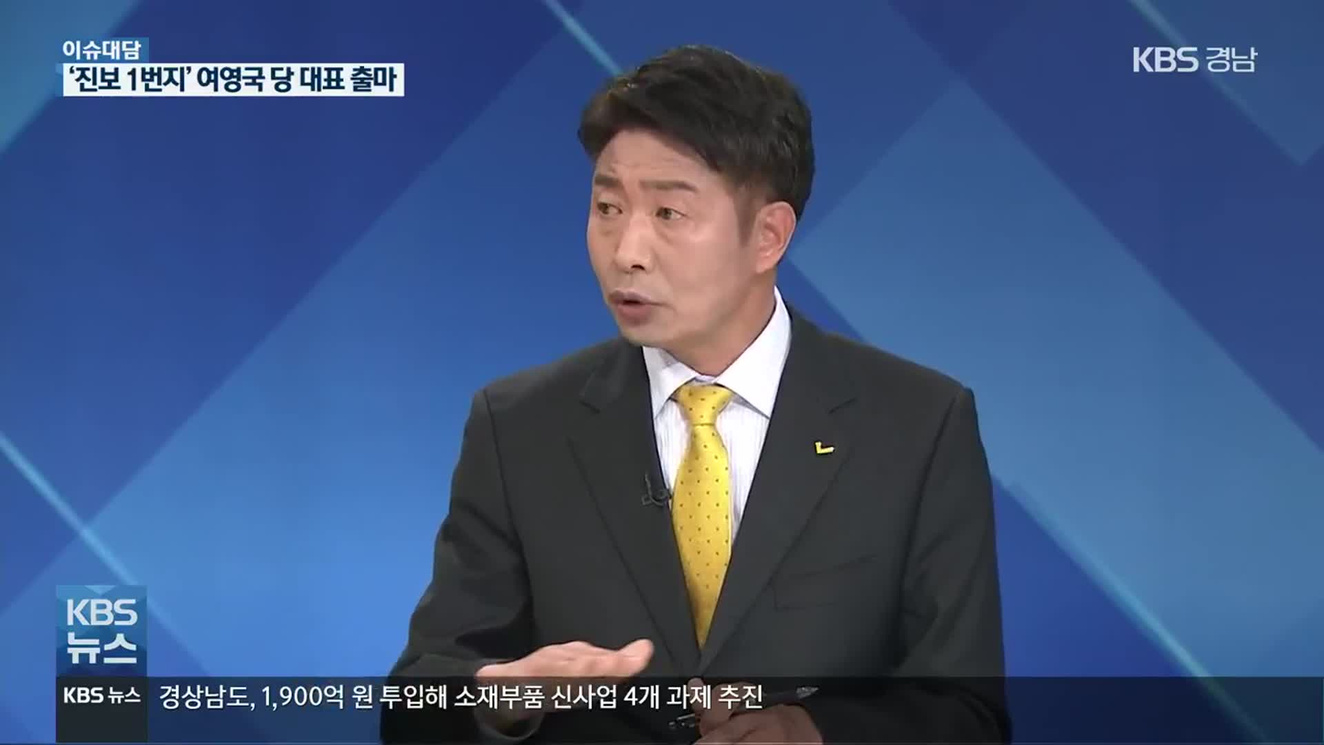 [이슈대담] ‘진보 1번지 새 출발’, 여영국 정의당 대표 출마