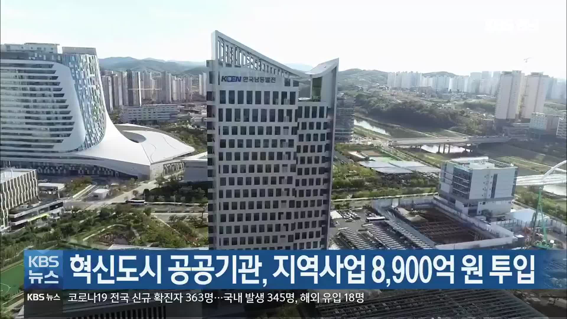 [여기는 진주] 혁신도시 공공기관, 지역사업 8,900억 원 투입 외
