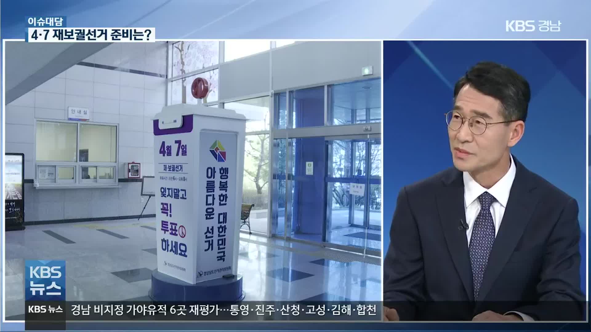 [이슈대담] ‘투표율을 높여라’…4·7 재보궐선거 준비는?