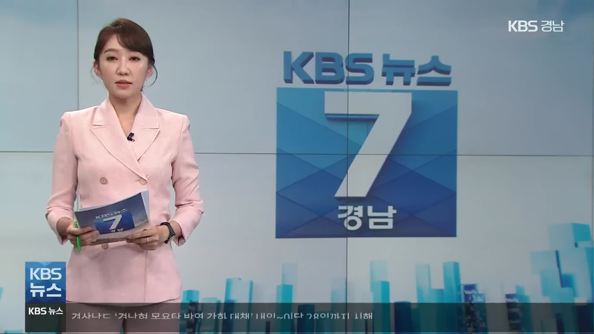 [뉴스7 경남] 클로징