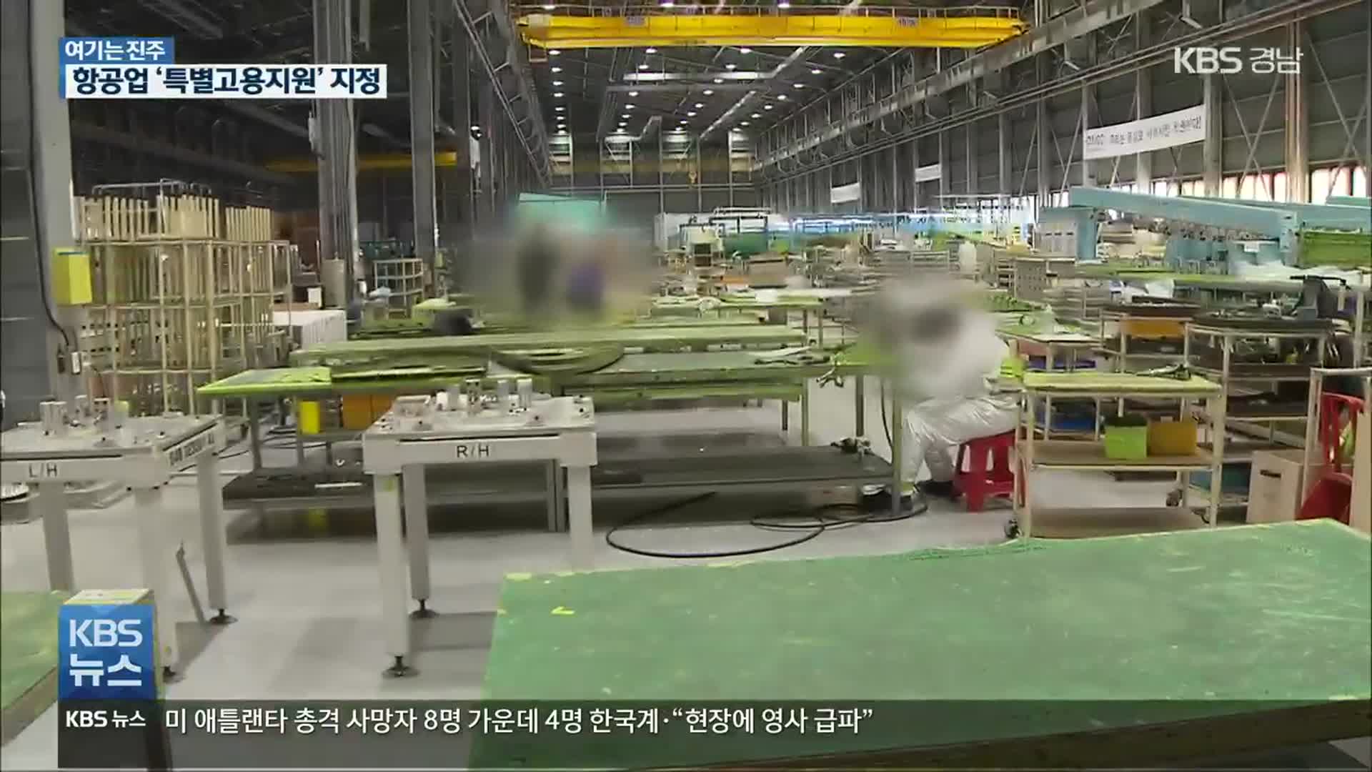 [여기는 진주] 경남 항공제조업 ‘특별고용지원업종’ 지정 “환영”