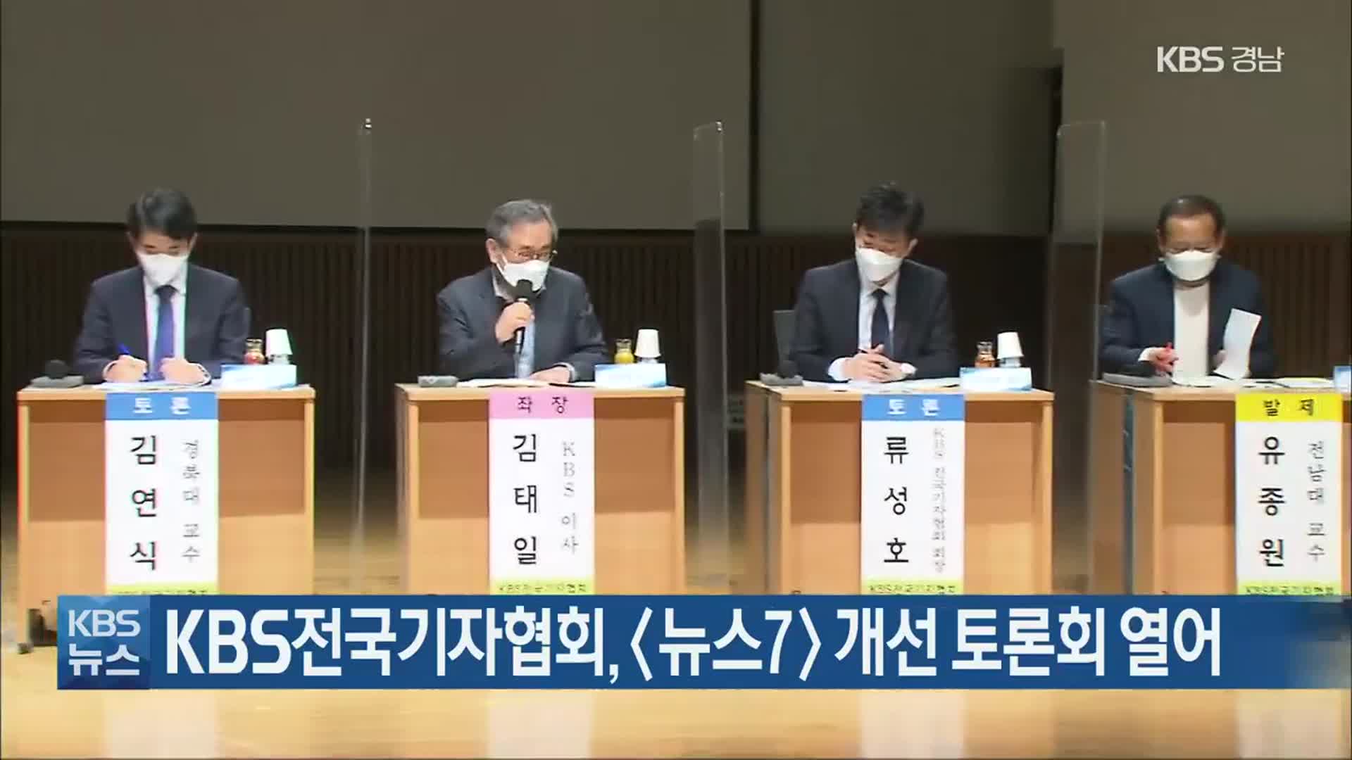 KBS전국기자협회, 〈뉴스7〉개선 토론회 열어