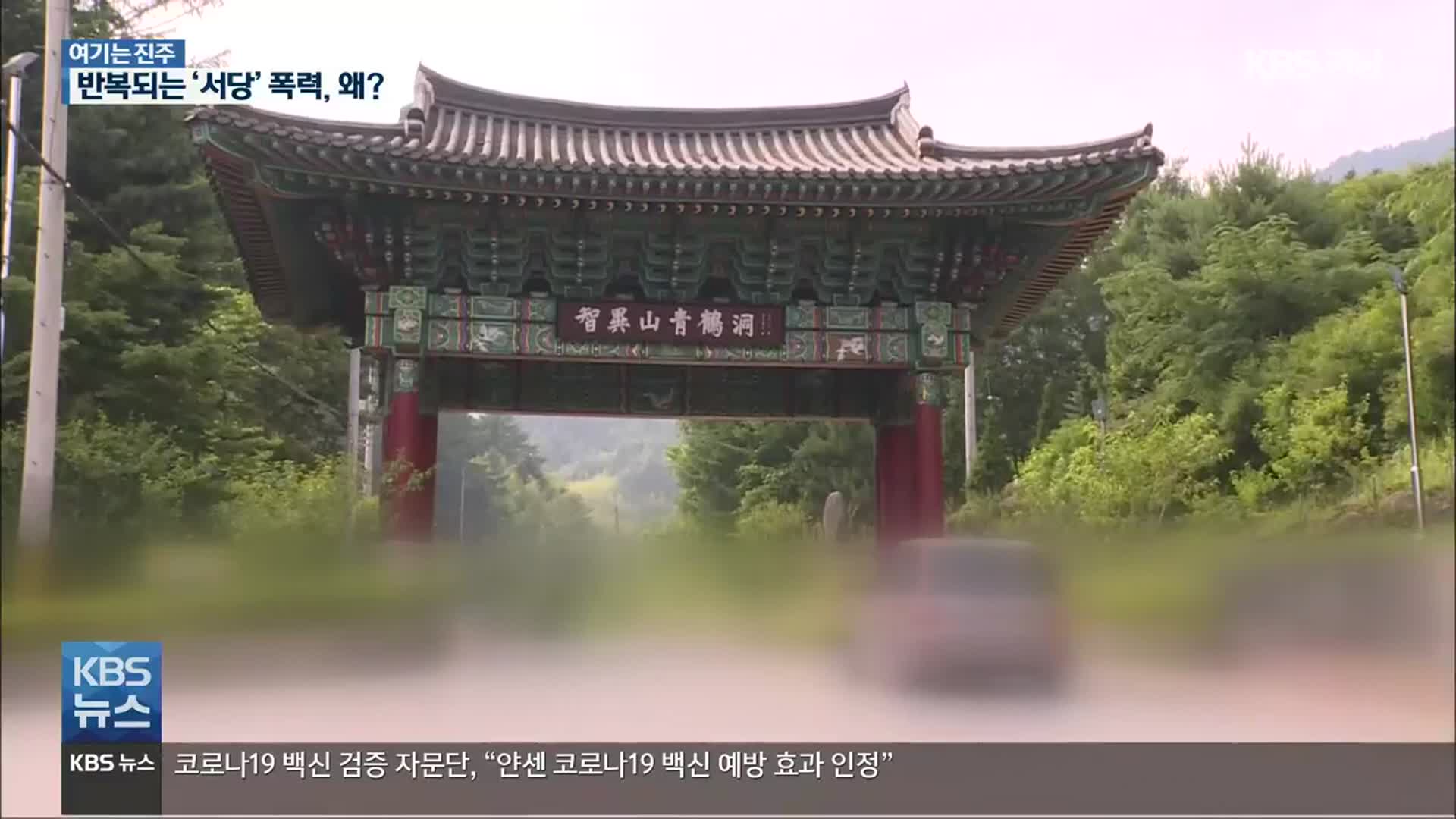 [여기는 진주] 하동 서당 ‘엽기 학폭’…반복 이유는?