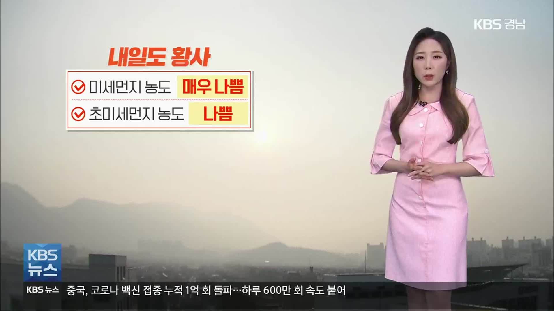 [날씨] 경남 내일도 황사…미세먼지 ‘매우 나쁨’