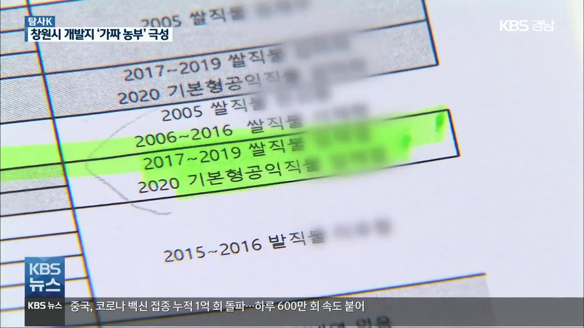 [탐사K] 창원 제동지구에도 ‘가짜 농부’ 극성…자치단체 조사 허술