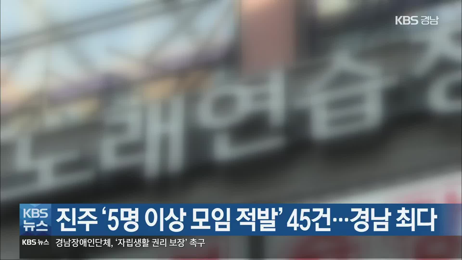 진주 ‘5명 이상 모임 적발’ 45건…경남 최다