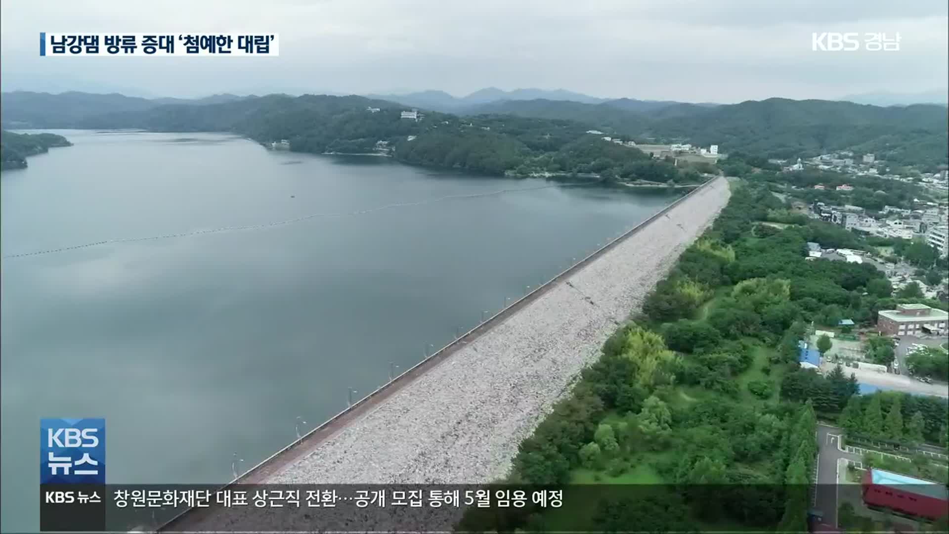 [여기는 진주] 남강댐 방류 증대…“댐 붕괴 차단 vs 인명 피해 우려”