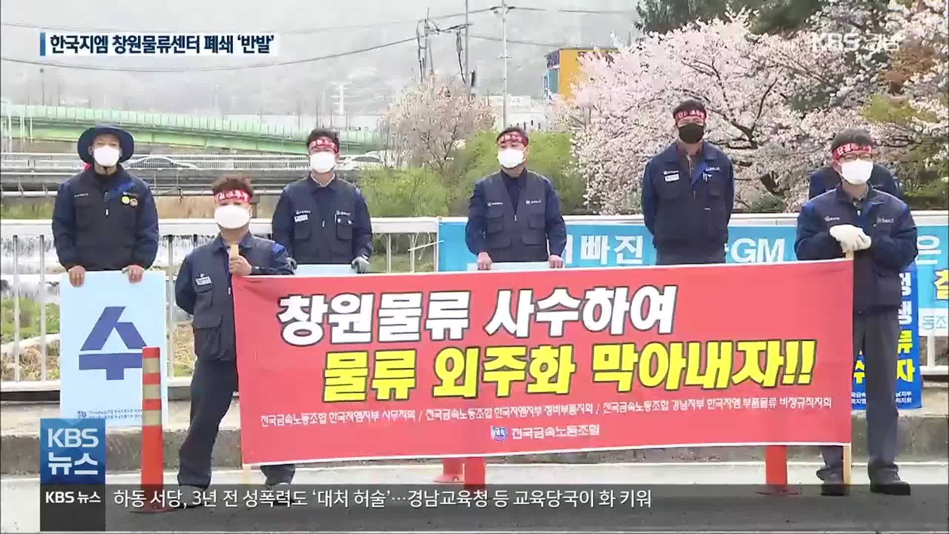 한국지엠 창원물류센터 폐쇄에 노조 반발…“비정규직 실직 위기”