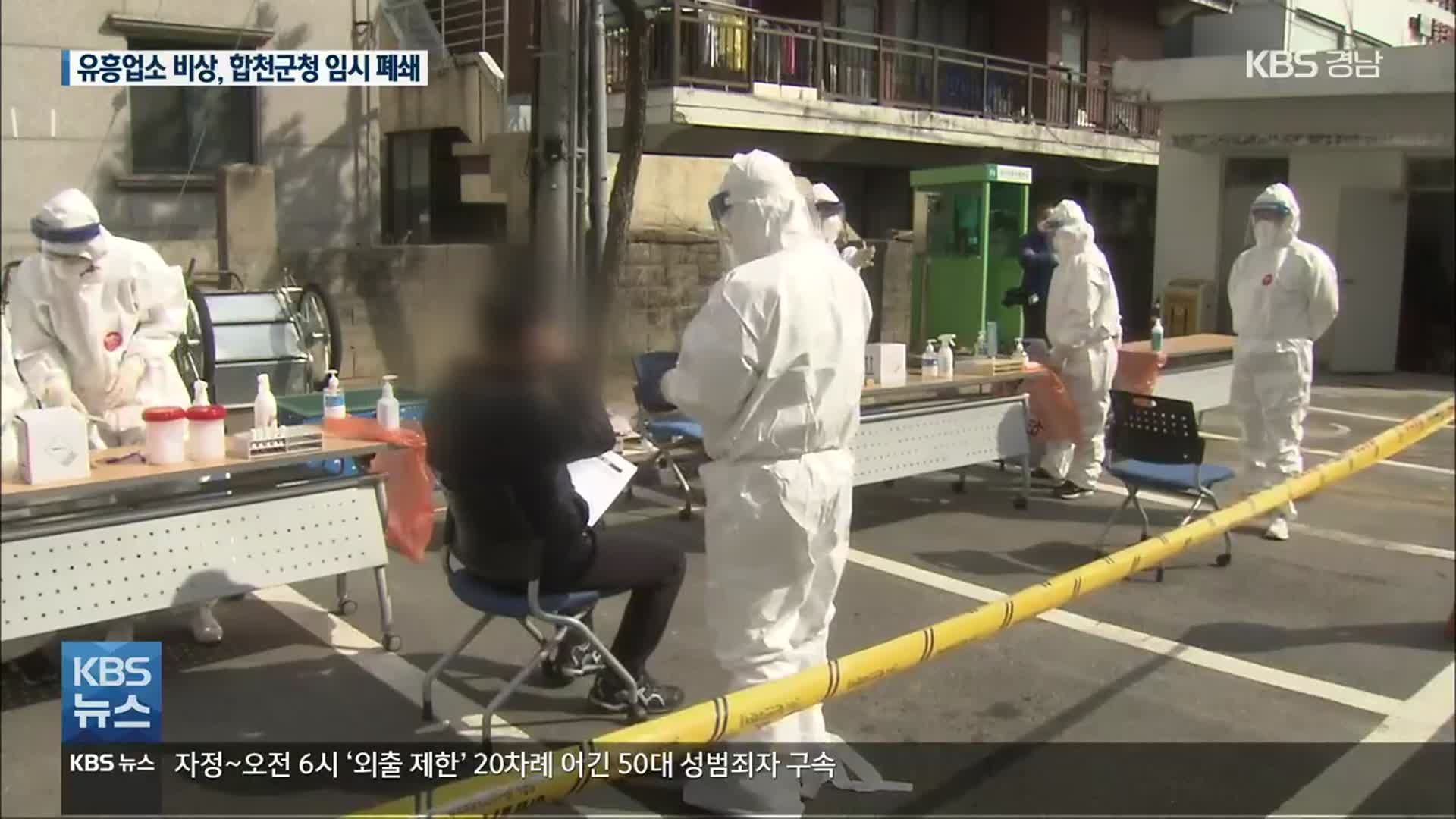 창원 유흥업소 감염 ‘비상’…합천군청도 ‘임시 폐쇄’