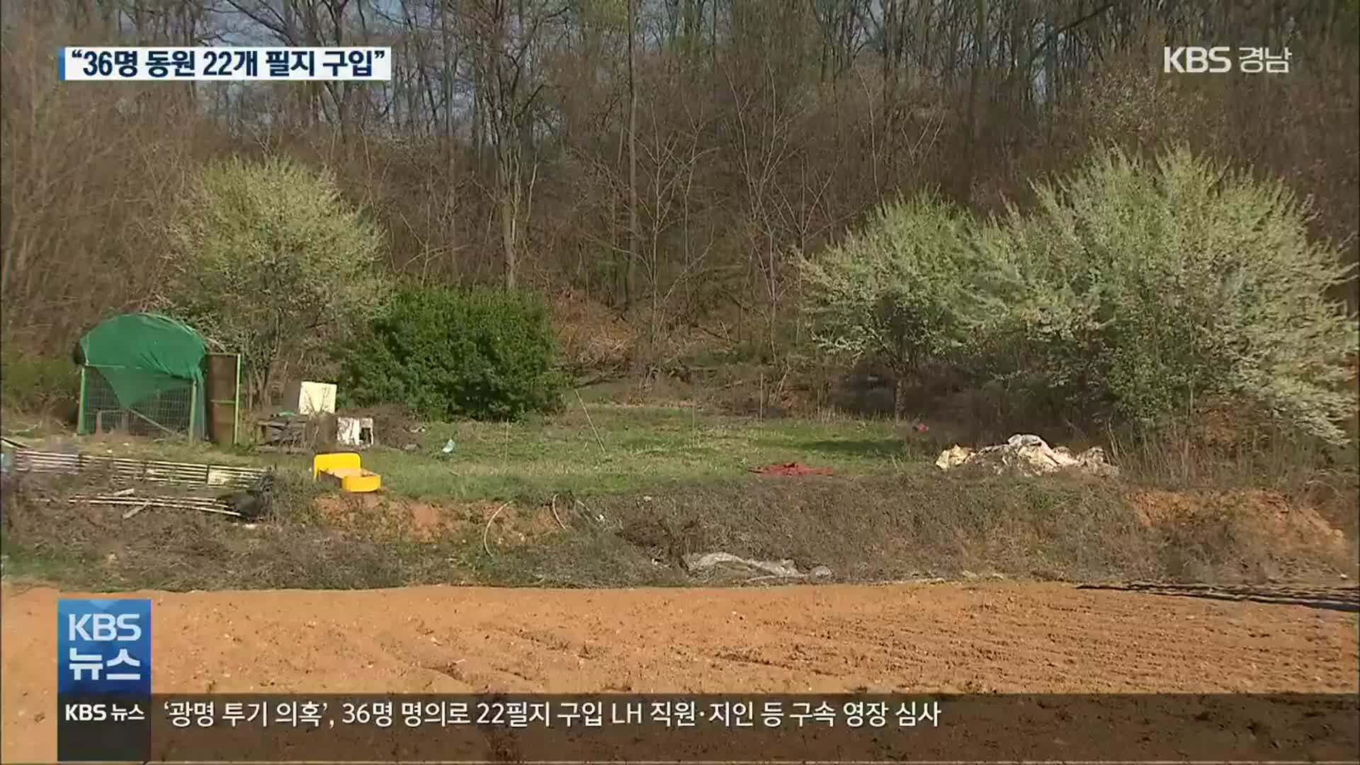 ‘광명 투기 의혹’ LH 직원·지인, 구속 영장 심사 진행