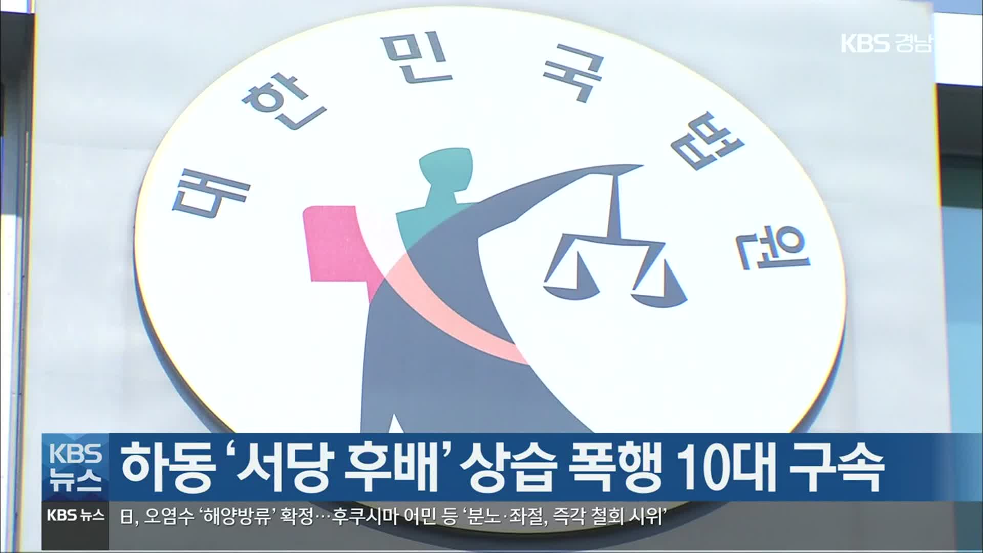 [여기는 진주] 하동 ‘서당 후배’ 상습 폭행 10대 구속 외