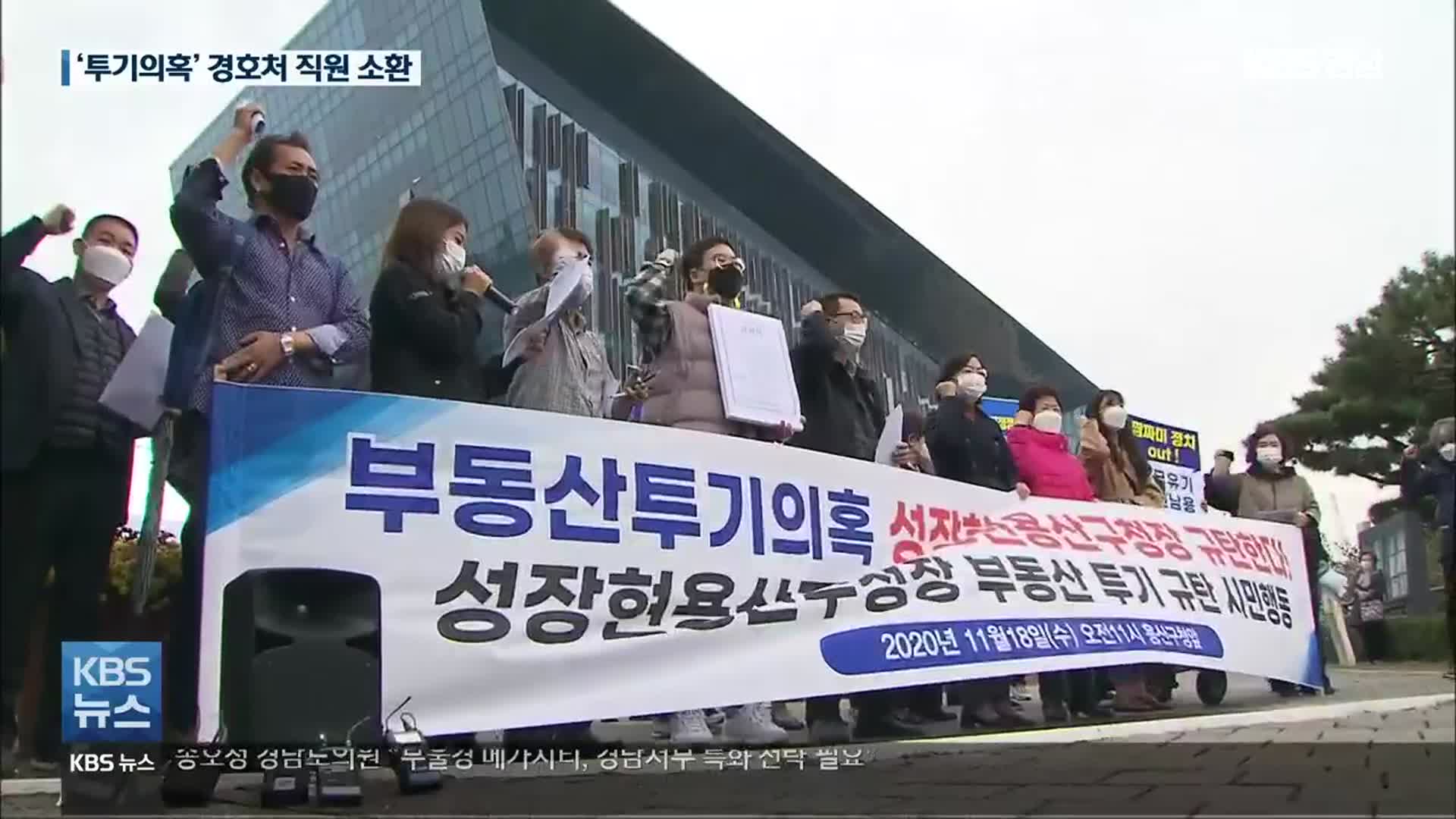 ‘부동산 투기 의혹’ 靑 경호처 직원 소환…“용산구청장 수사 착수”