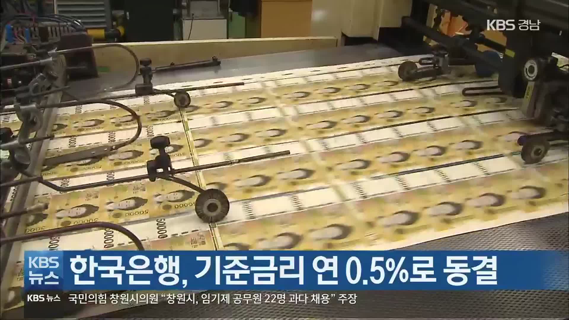 한국은행, 기준금리 연 0.5%로 동결