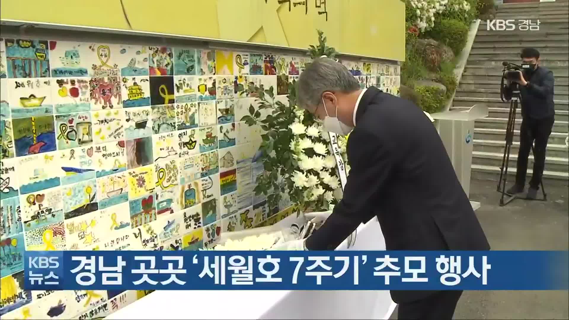 경남 곳곳 ‘세월호 7주기’ 추모 행사 