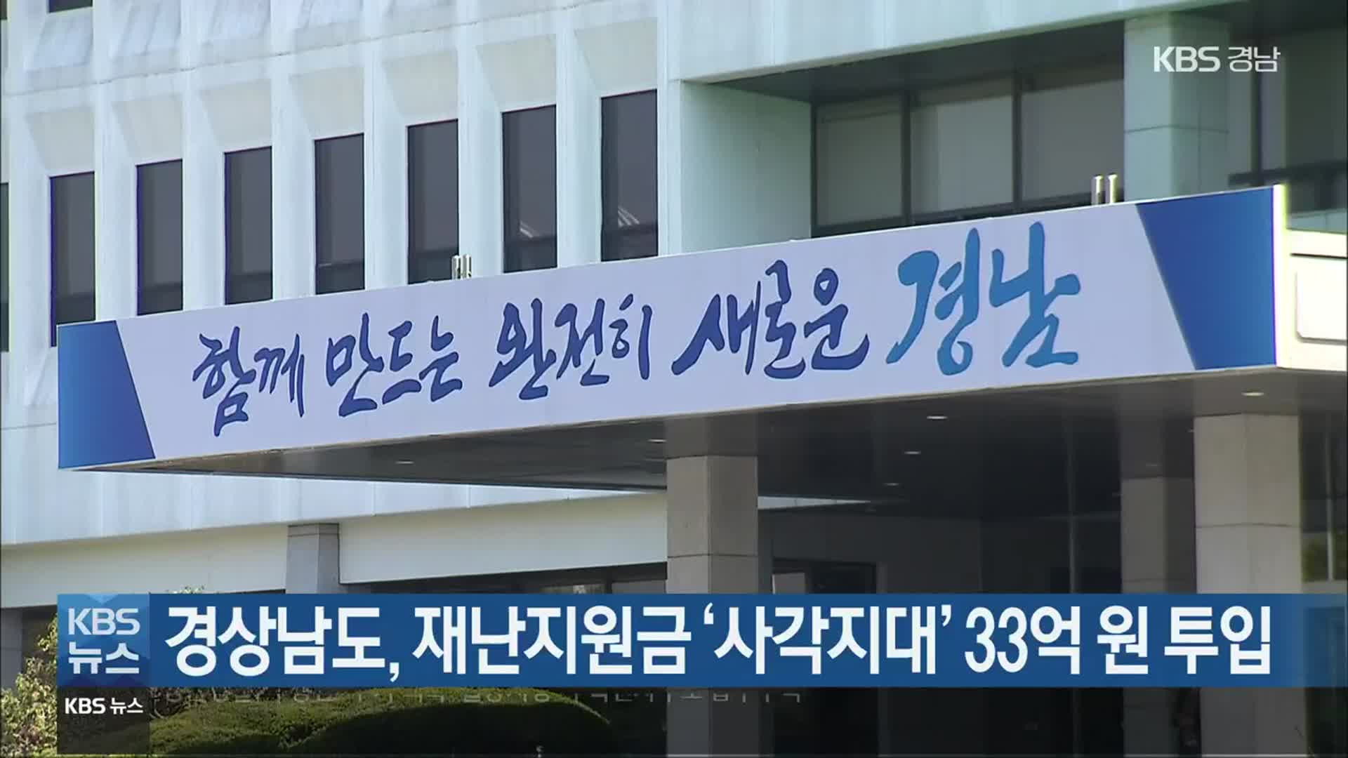 경상남도, 재난지원금 ‘사각지대’ 33억 원 투입