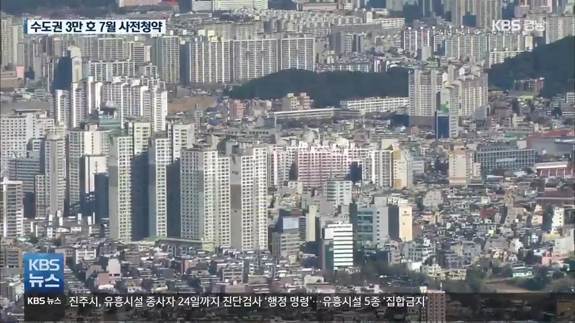 수도권 3만 호 7월부터 사전 청약…신혼부부 등에 절반