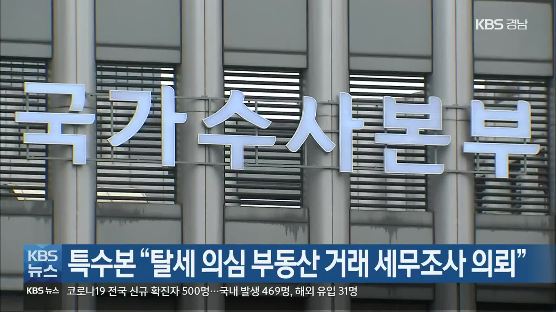 특수본 “탈세 의심 부동산 거래 세무조사 의뢰”