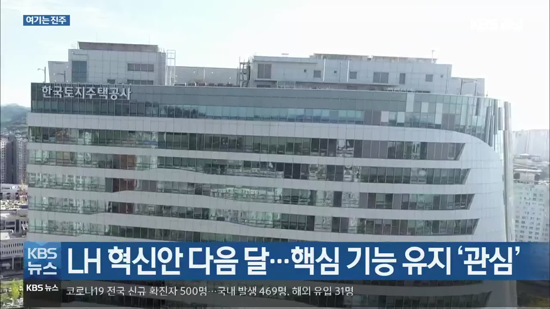 [여기는진주] LH 혁신안 다음 달…핵심 기능 유지 ‘관심’ 외