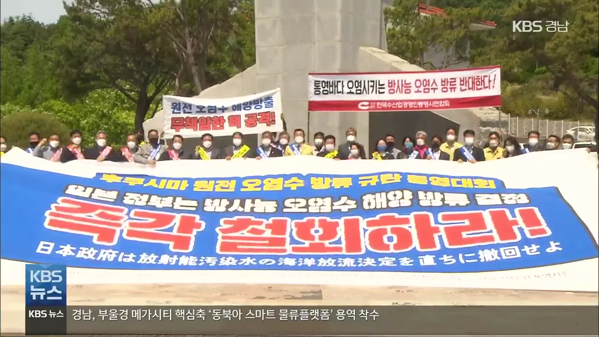 [간추린 경남] 통영 해상시위 “오염수 방류 취소 촉구” 외