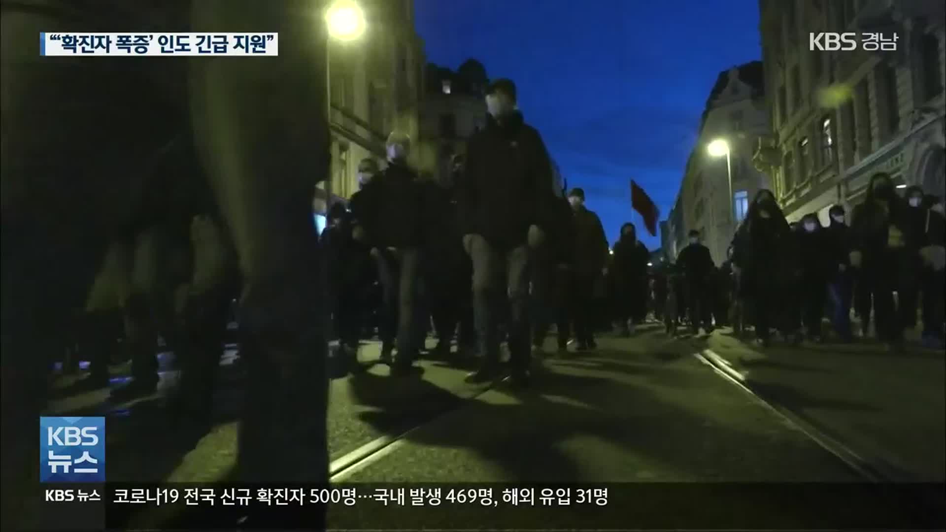 美·EU “인도에 긴급 지원”…독일 곳곳에서 “야간통금 반대”
