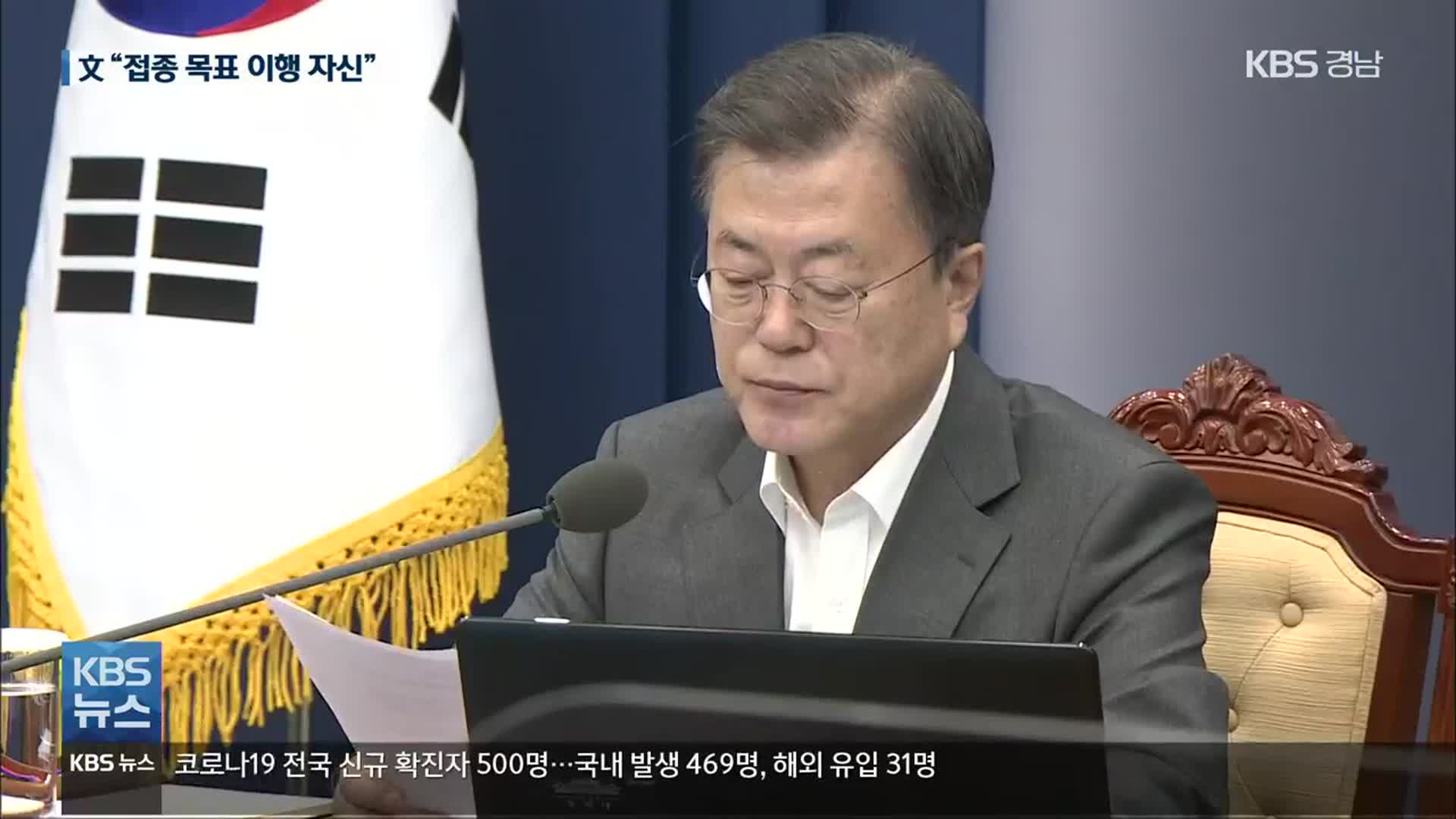 文 “백신 정치화 말아야…접종 목표 이행 자신”