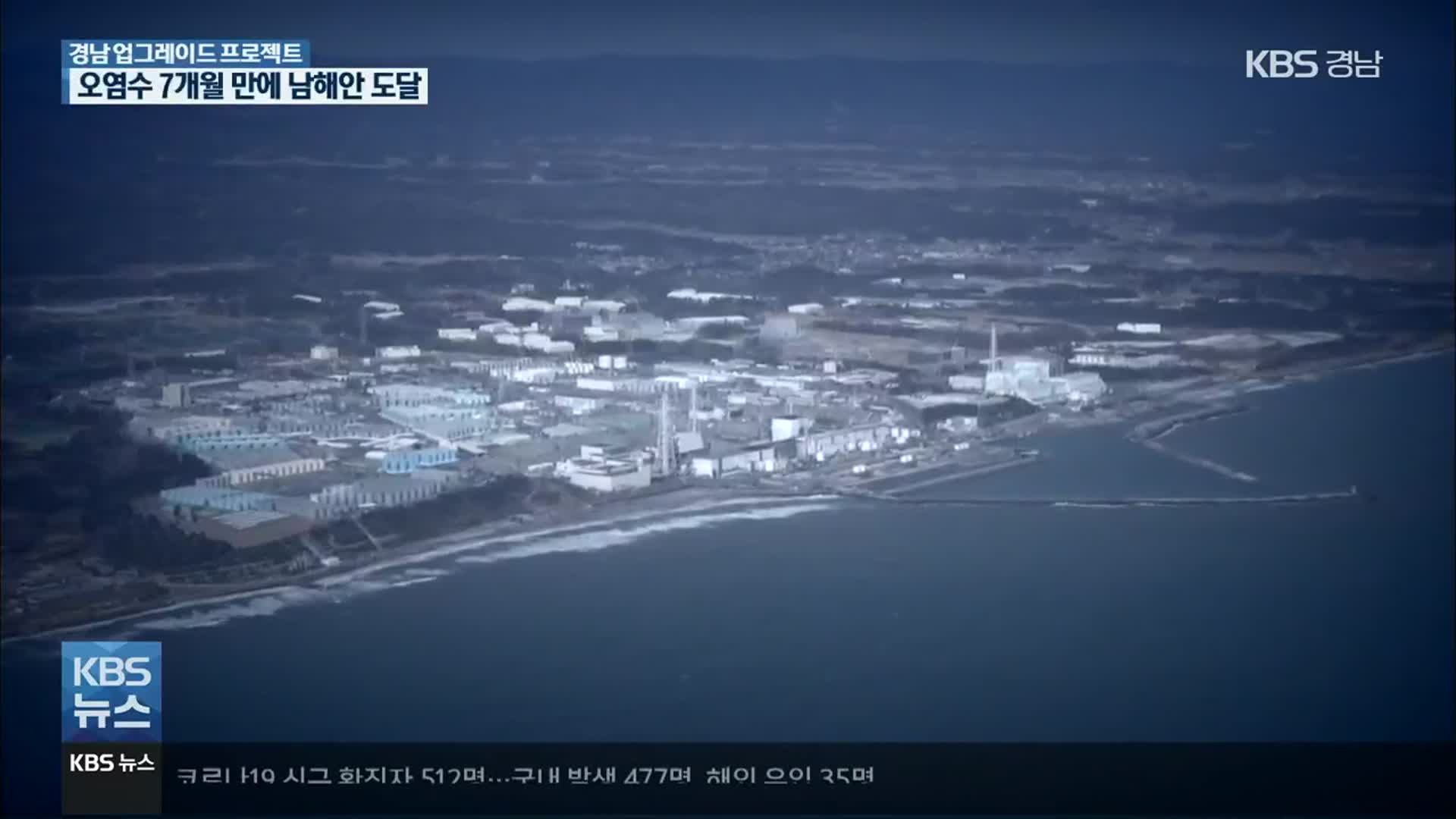 [경남 UP!] 오염수, 남해안 도달에 불과 7개월…“대책 세워라”