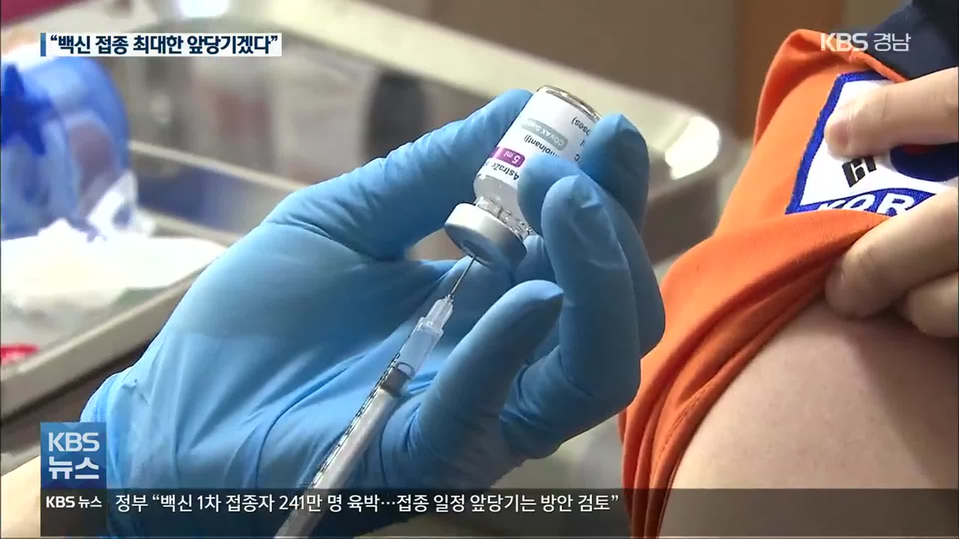 정부 “접종일정 앞당기는 방안 검토”