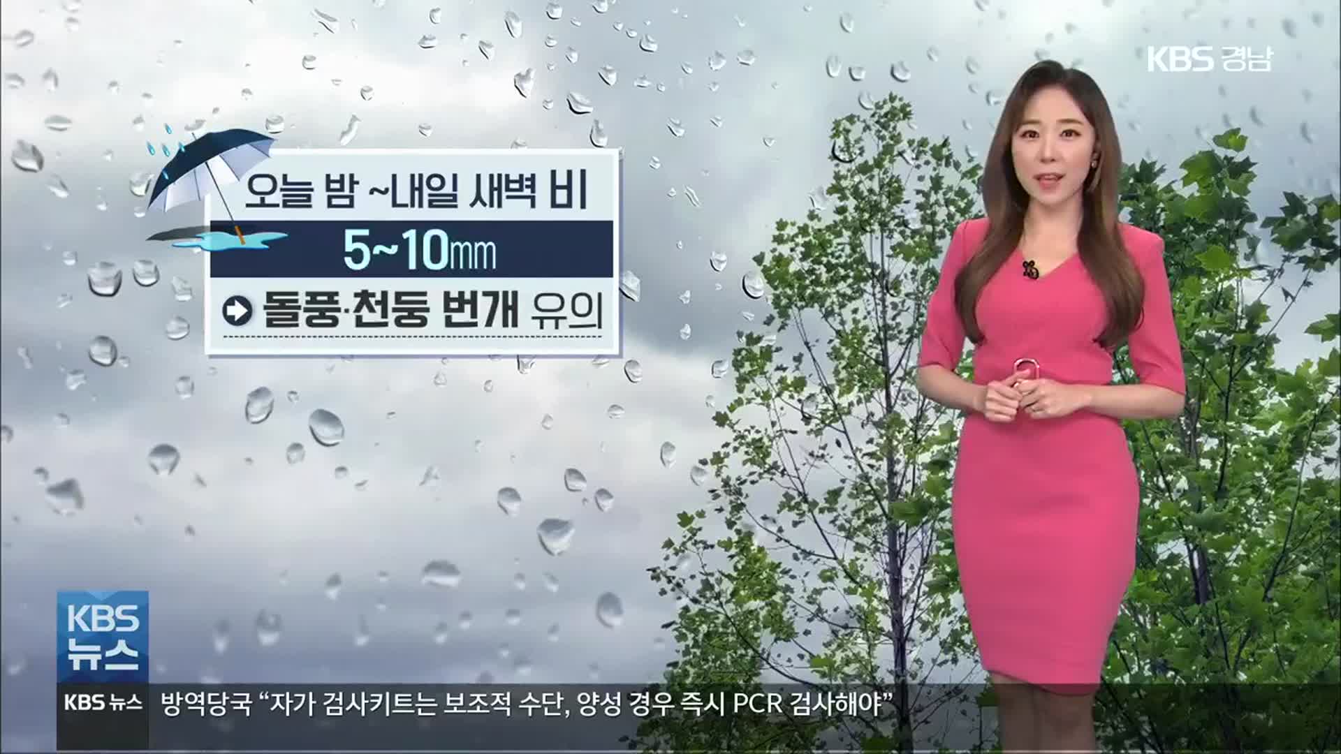 [날씨] 경남 내일 새벽까지 5~10㎜ ‘비’…돌풍·천둥 번개 유의