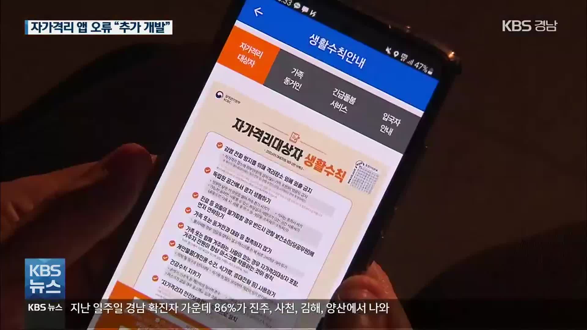 ‘오류 잦은 자가격리 앱’…행안부, “추가 개발 착수”