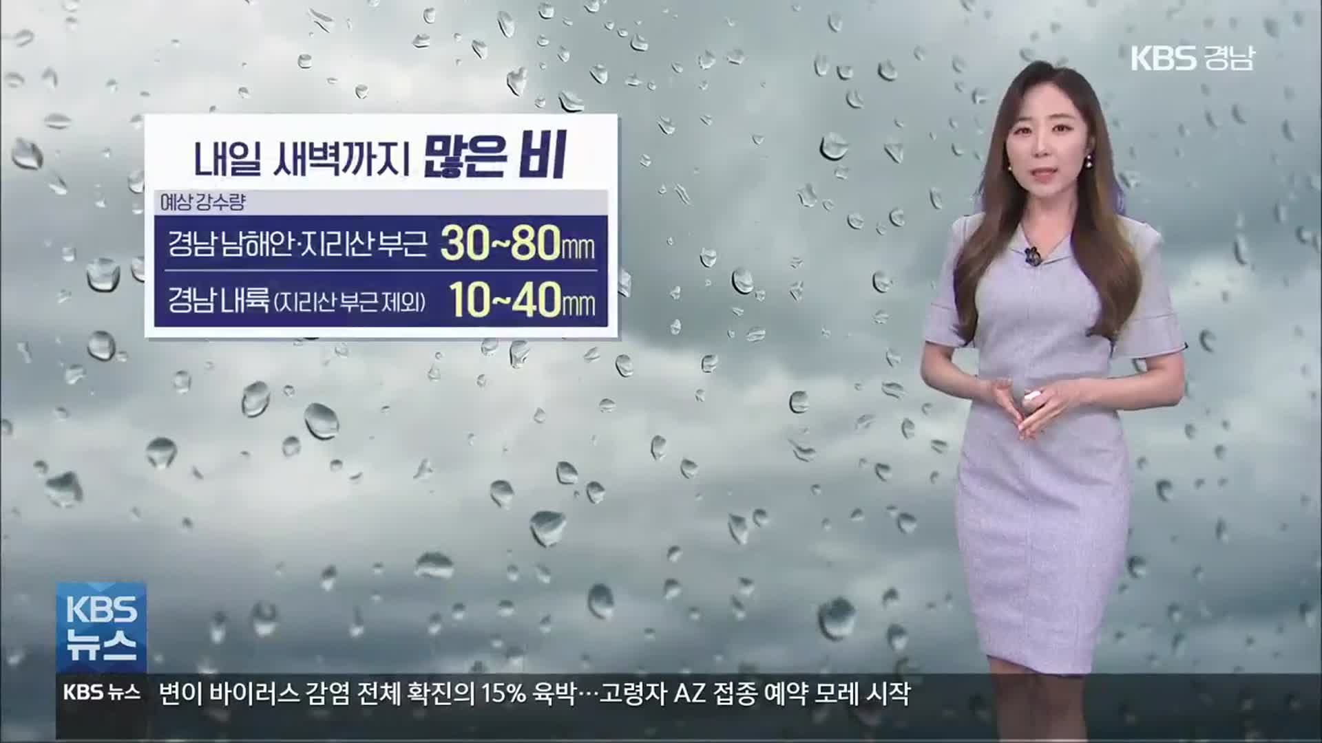 [날씨] 경남 일부지역 강풍주의보 발효 중…내일 새벽까지 많은 ‘비’