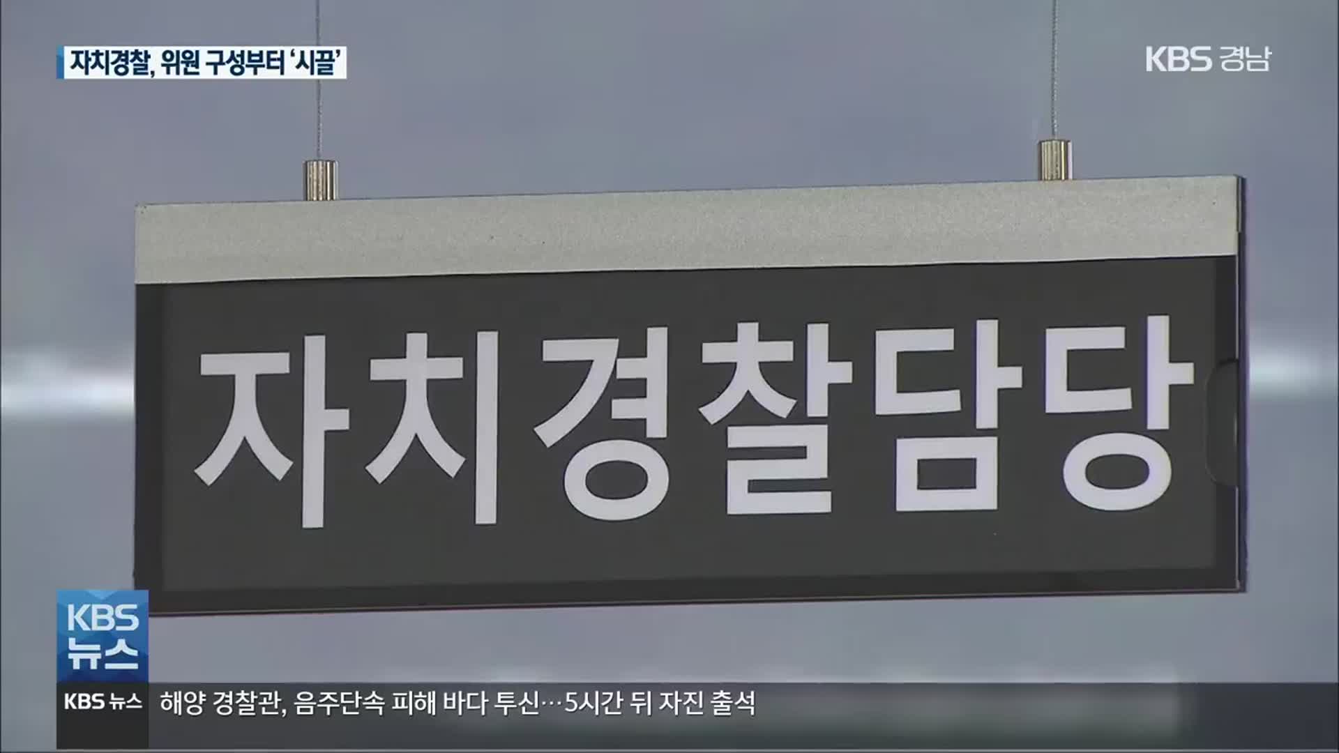 경남 자치경찰위원회, 위원 구성부터 ‘논란’