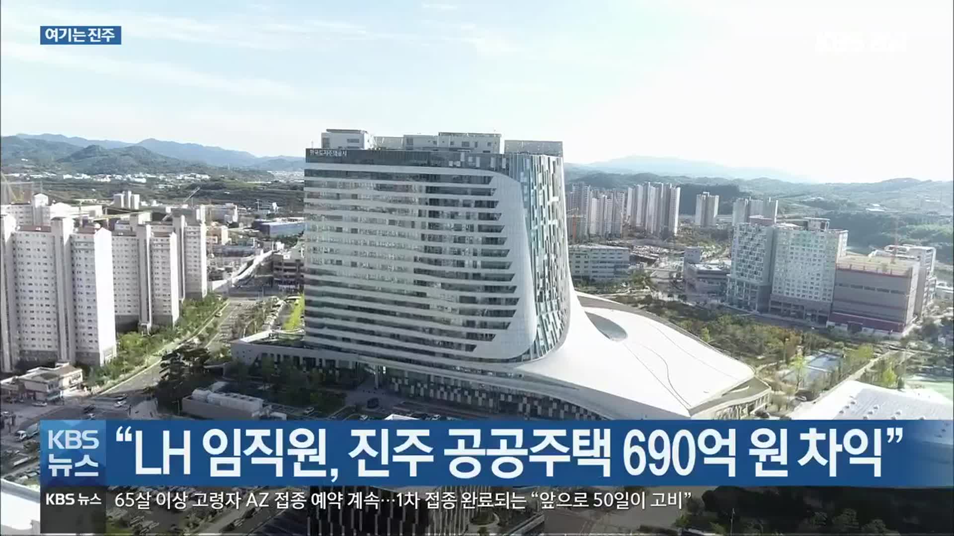 [여기는 진주] “LH 임직원, 진주 공공주택 690억 원 차익” 외