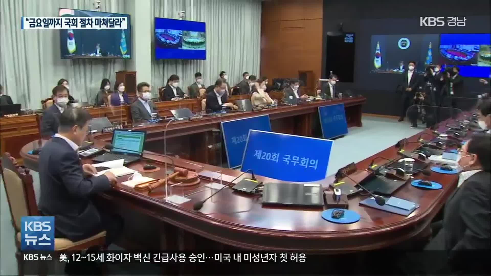 “금요일까지 국회절차 마쳐달라” 장관 3인 임명 수순?
