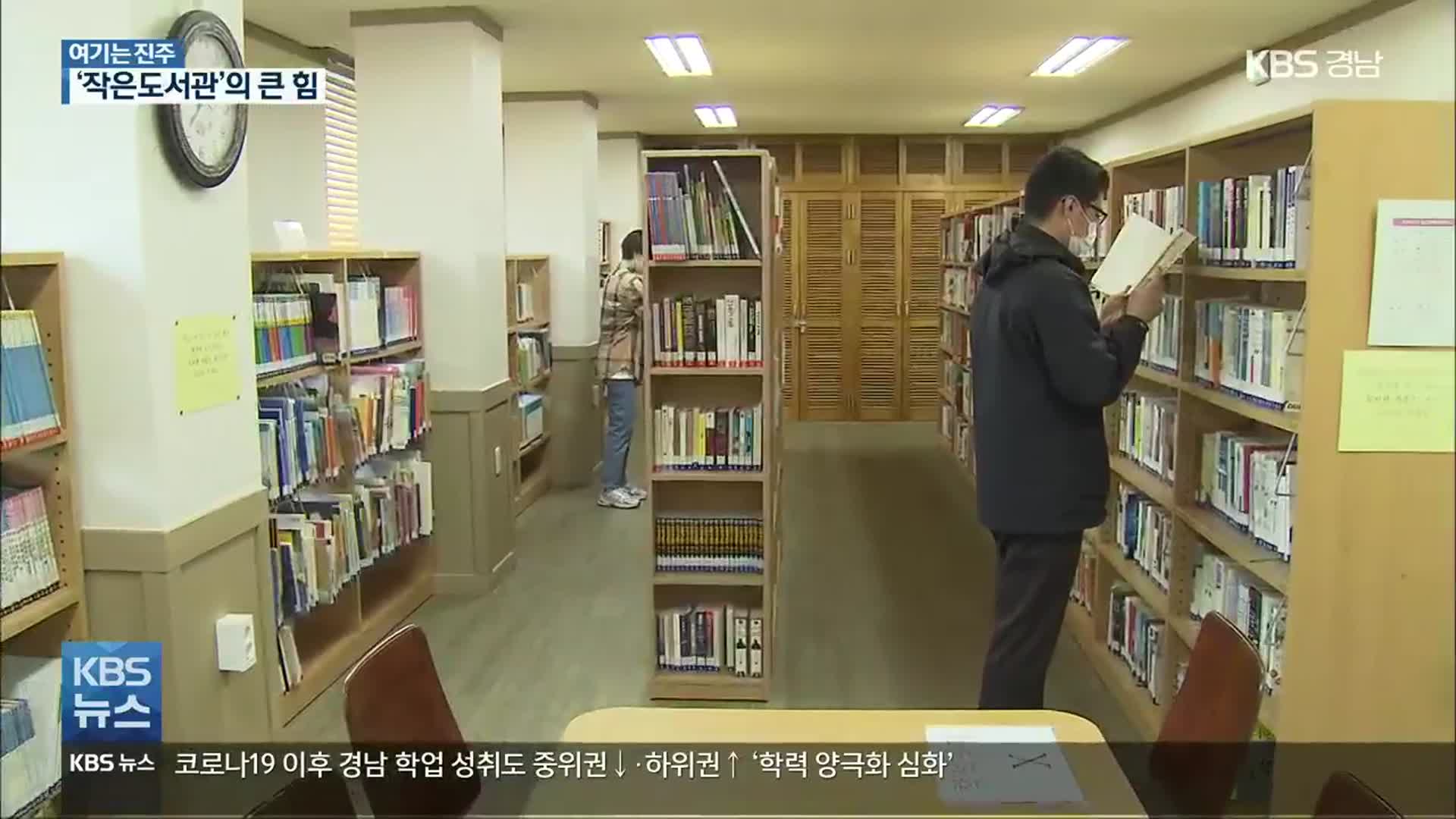 [여기는 진주] ‘공립 공공도서관 0’ 경남 5곳…작은도서관 큰 힘