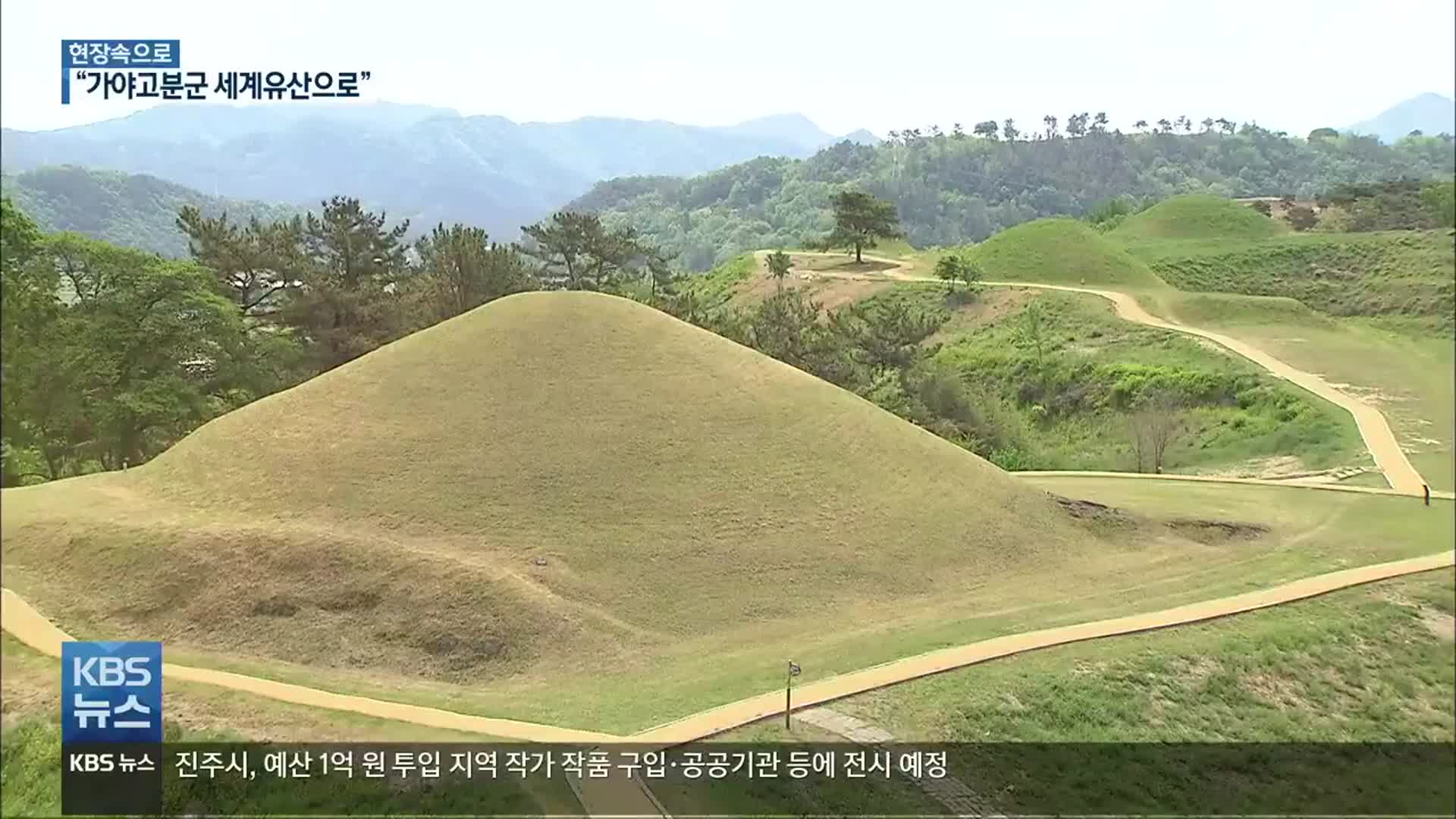 [현장속으로] 가야고분군 세계유산 등재, 한마음으로 응원해요!