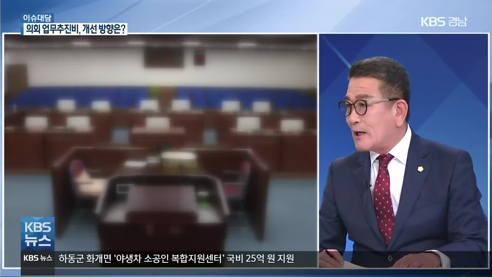 [이슈대담] 의장단 업무추진비 집행, 개선 방향은?