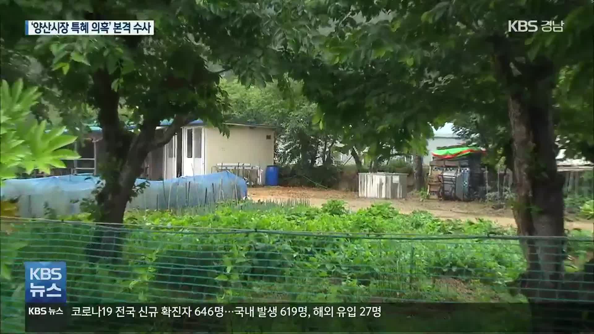 경찰, 양산시장 부동산 특혜 의혹 수사 착수