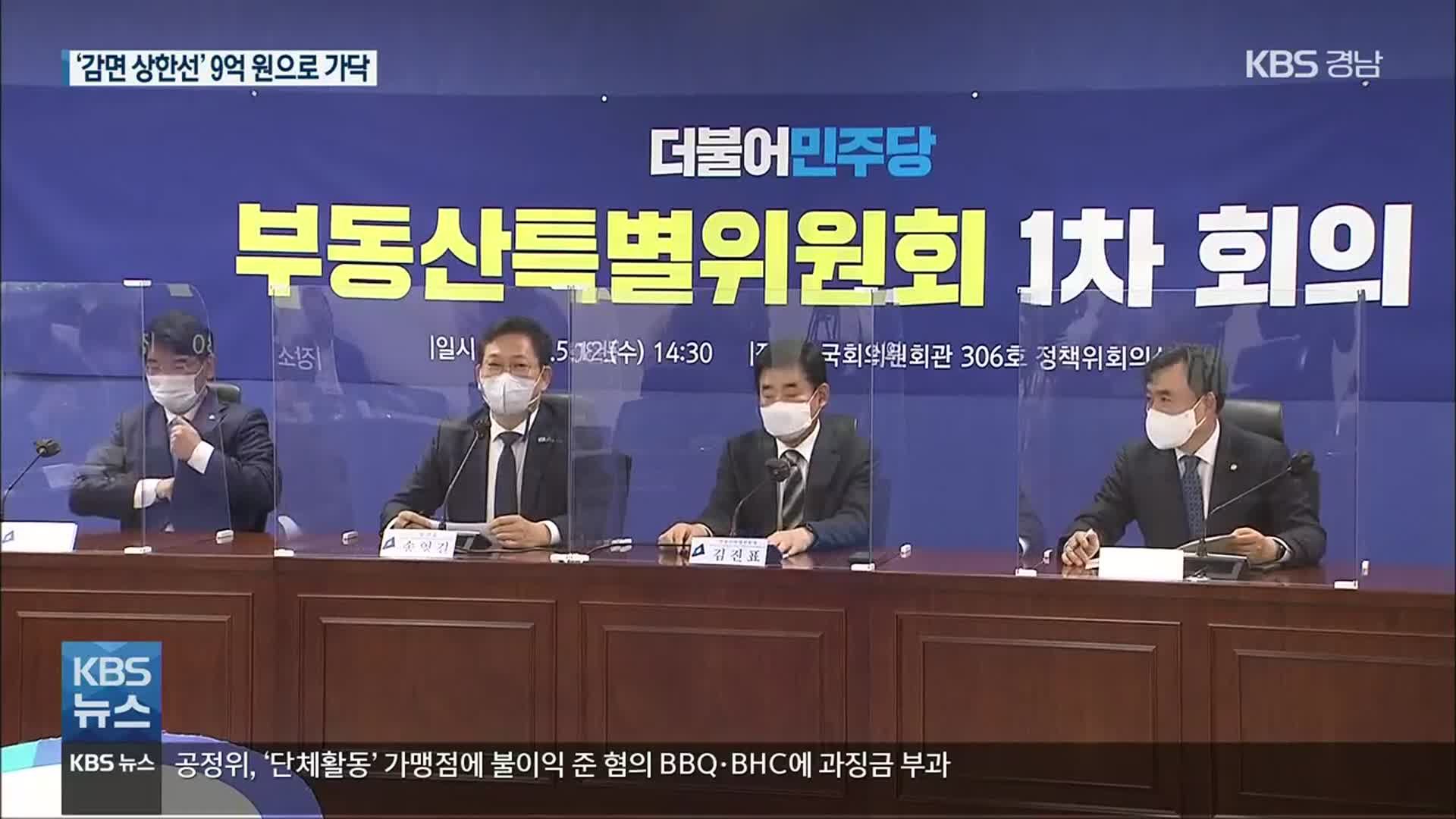 민주당 부동산특위, 재산세 감면 확대 방안 공감대