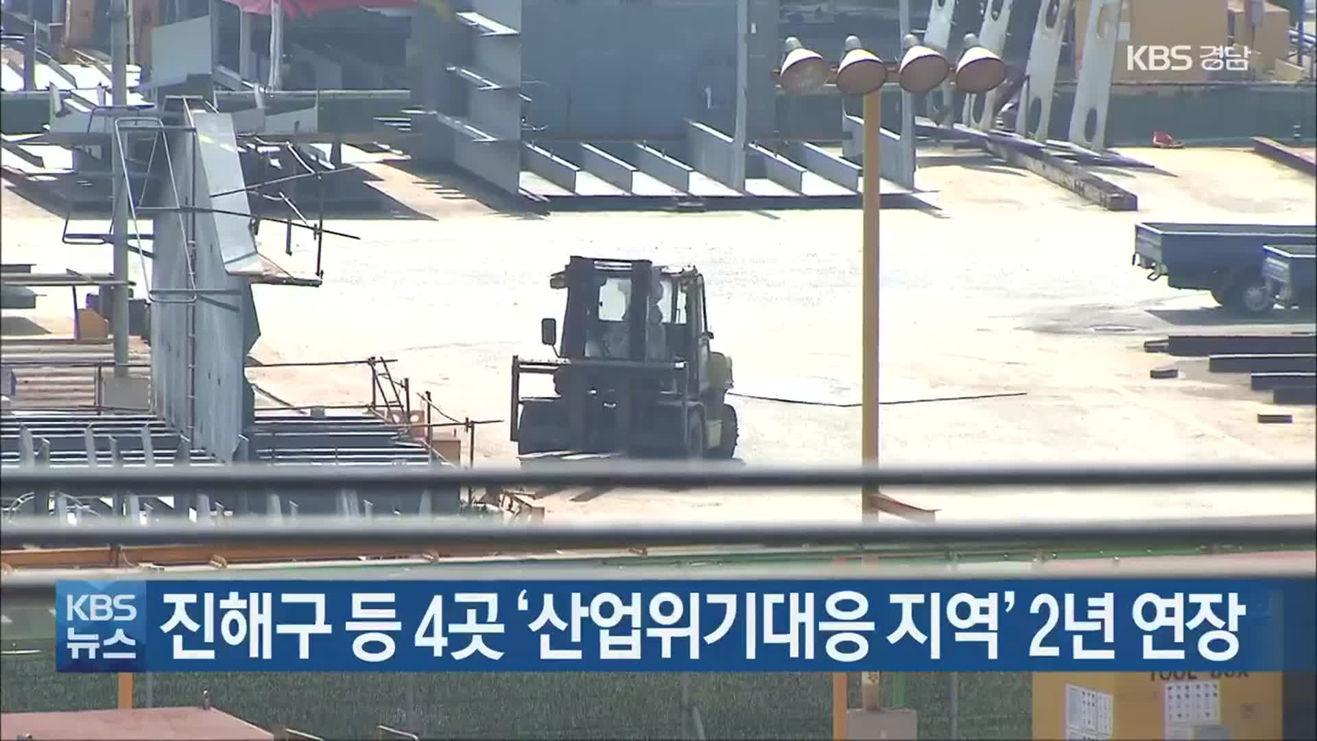 진해구 등 4곳 ‘산업위기대응 지역’ 2년 연장