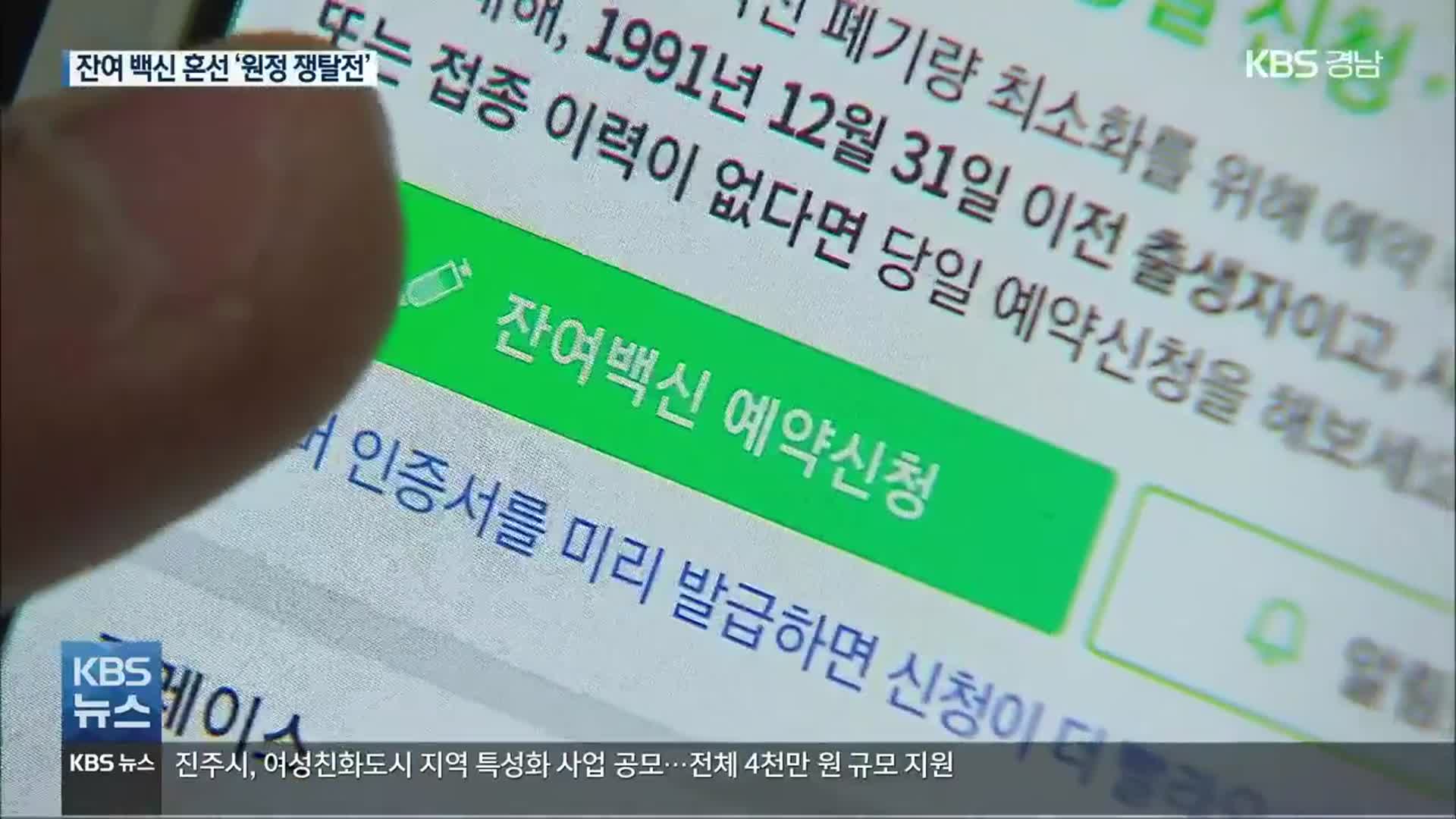 잔여 백신 SNS 예약…오락가락 정책에 혼란