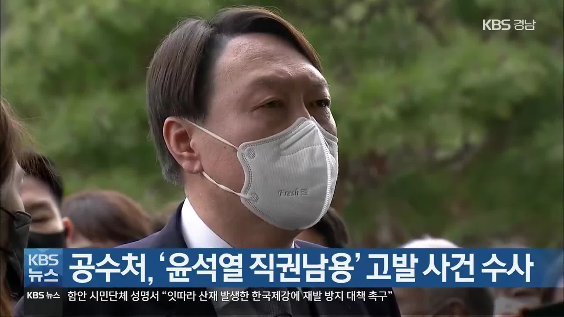 공수처, ‘윤석열 직권남용’ 고발 사건 수사