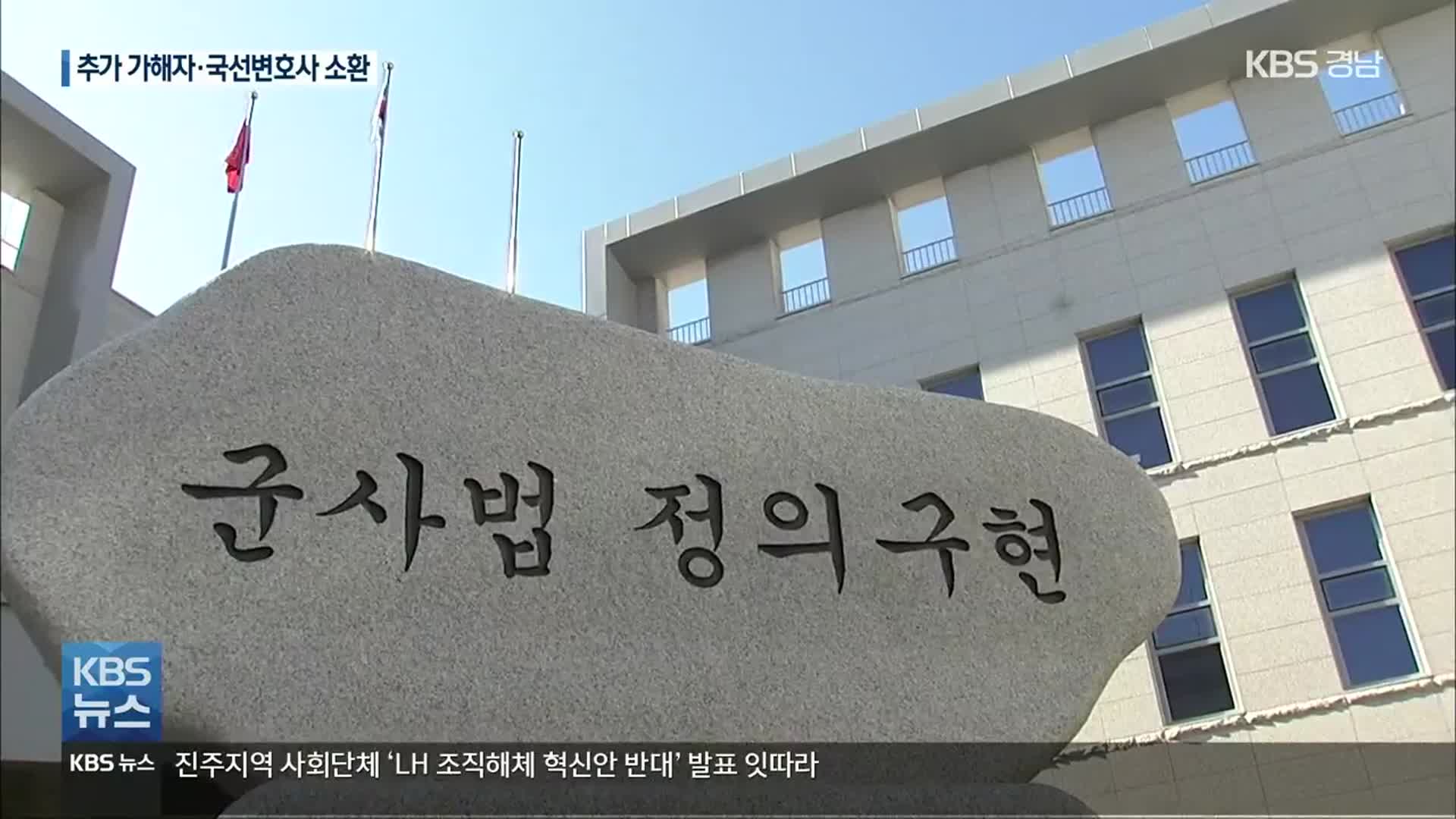 군검찰, 女부사관 사건 관련 국선변호사·‘1년 전 성추행’ 피의자 소환