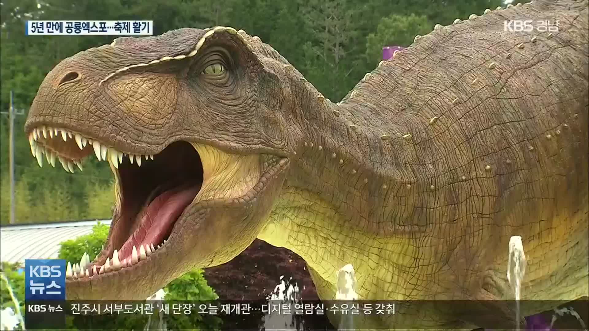 고성공룡엑스포 5년 만에…경남 축제 다시 활기