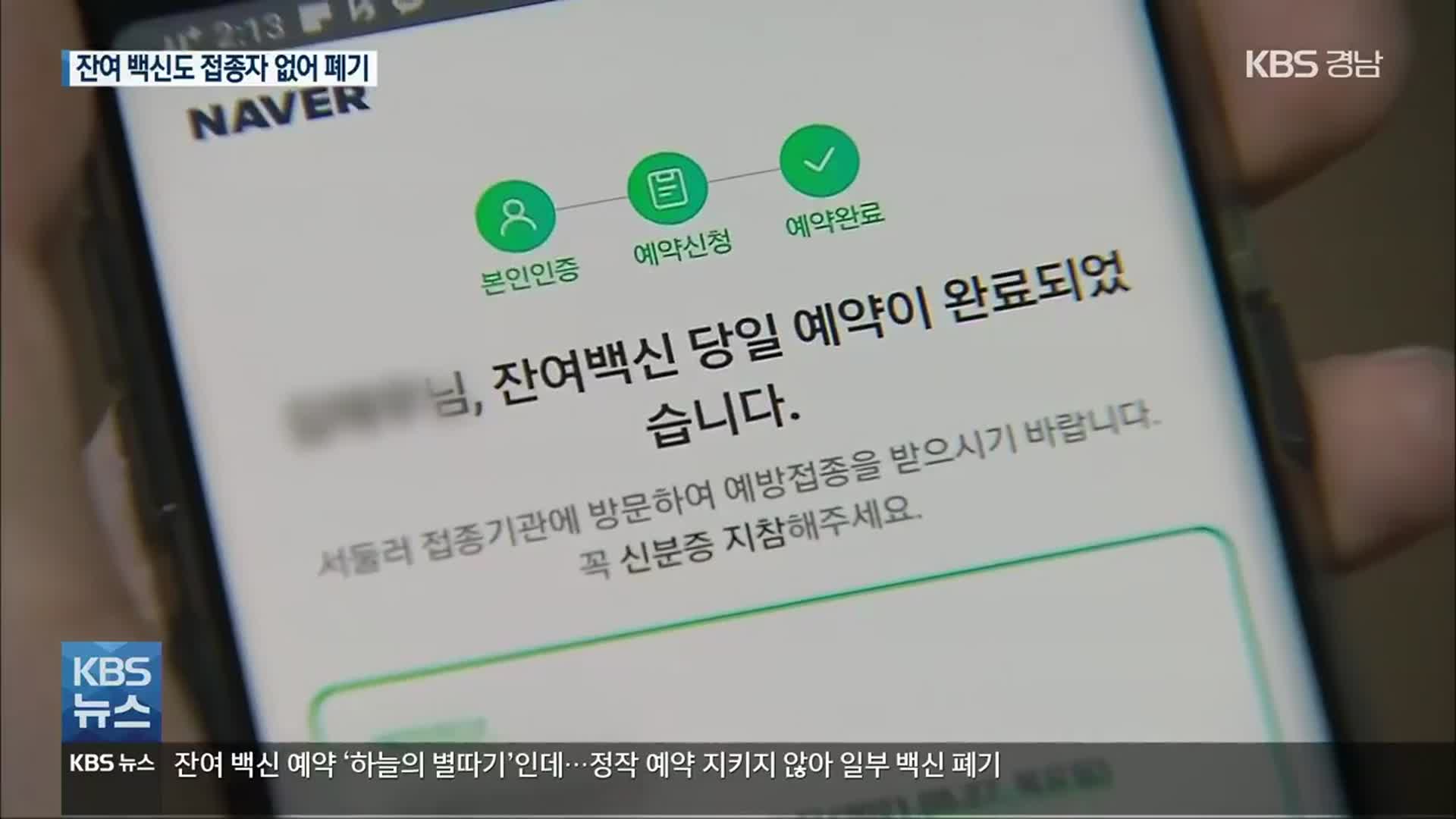 ‘별따기’ 잔여 백신, 앱 예약 취소분 재예약 안 돼 폐기 왜?